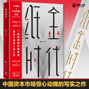 【当当网 专享签名版】纸金时代 对赌白手套作者时隔五年全新力作 中国资本市场惊心动魄的写实之作