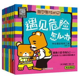 宝宝蛋·面包熊做独立思考的自己系列绘本（套装全8册）熊5大20开本