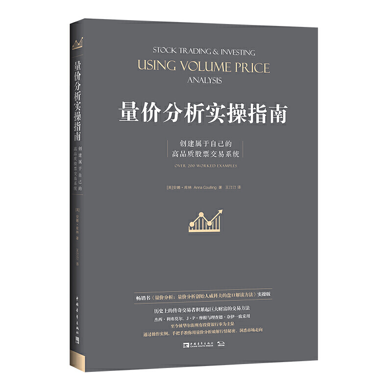 Volume Price Analysis Practice Guide: Create your own high-quality stock trading system (the best-selling book Volume Price Analysis: The Practice Edition of The Market Interpretation Method of Vikov, founder of Volume Price Analysis)