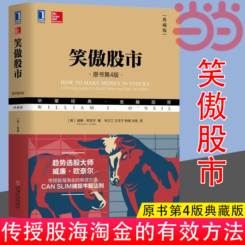 [Dangdang.Com] Beat the Stock Market (Original Book 4Th Edition·Collector's Edition) William O'Neil Can Slim Captures the Rule of Capturing Bull Stocks, No Matter Whether the Market Is Bull or Bear, Retail Investors Always Come Out on Top in the Stock Market. Authentic Book