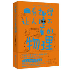 Научно-популярные чтения 有趣得让人睡不着的物理（著名科普作家左卷健男带你进入有趣的物理世界！）
