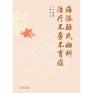 海派骆氏妇科治疗不孕不育症