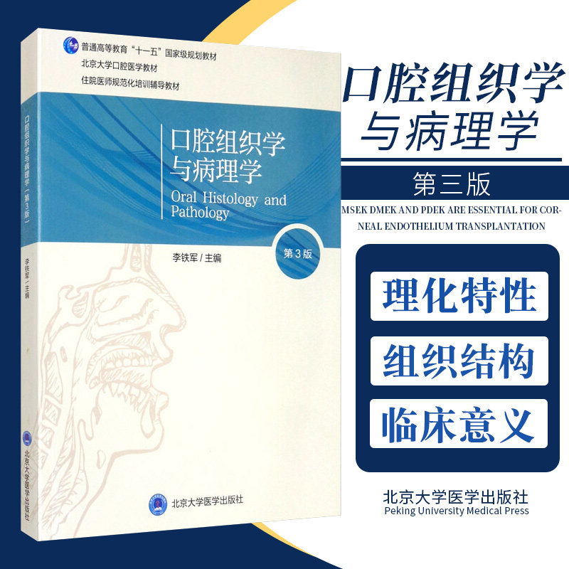 北医版长学制任选口腔教材第3三版牙体牙髓病学医学正畸学解剖生理学