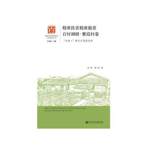精准扶贫精准脱贫百村调研·紫霞村卷