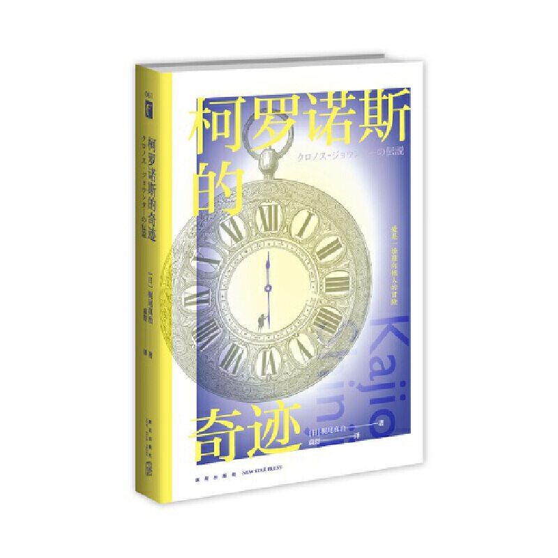 Dangdang.Com the Miracles of Cronus (Works by Science Fiction Master Masaji Kashio) Illusion Library, Masaji Kashio New Star Publishing House Authentic Books