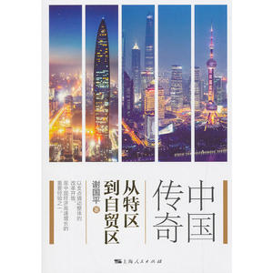 中国传奇：从特区到自贸区