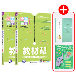2020秋教材帮小学语文+小学数学三年级上册（人教版）+赠品2个