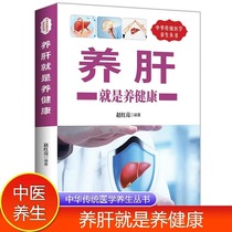 Nourrir le foie cest nourrir la santé. Véritablement nourrir le foie cest nourrir la vie. Protéger le foie et détoxifier les aliments. Collection complète de livres de santé sur la médecine traditionnelle chinoise. . Recettes de soins de santé.