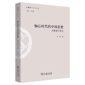 轴心时代的中国思想：先秦诸子研究(文史哲丛刊第二辑)