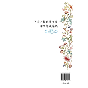 金石榴·中国少数民族文学作品年度精选?2018.中短篇小说卷?下