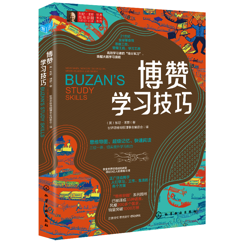 当当网 东尼·博赞思维导图经典普及系列--博赞学习技巧 (英)东尼