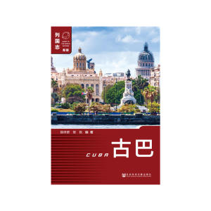 古巴（第二版）