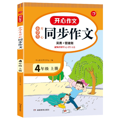 当当网正版书籍 2022秋小学生开心同步作文四年级上册 部编RJ版4年级作文素材批改阅读理解作文全解吴勇管建刚扫码视频课 开心教育