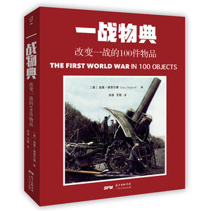 一战物典：改变一战的100件物品