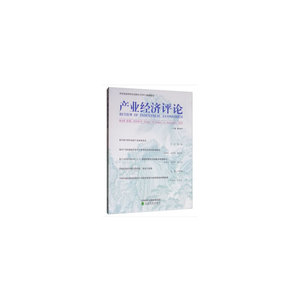 产业经济评论 第18卷 第3辑