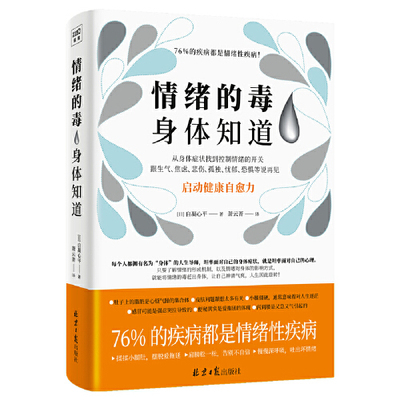 当当网 正版 情绪的毒身体知道 自凝心平 读懂身体发出的求救信号 从身体症状找到控制情绪的开关 控制情绪的方法 情绪管理书籍