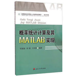 概率统计计算及其MATLAB实现