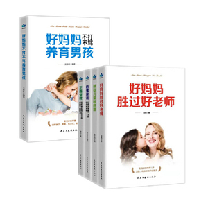 正面管教好妈妈胜过好老师捕捉儿童敏感期 哈佛家训好妈妈不打不骂养育男孩（全5册）[精选套装]