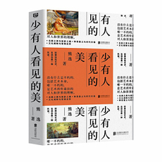 Теория искусства (новый) 少有人看见的美（万维刚、罗振宇鼎力推荐，熊逸聊绘画，带你发现少有人看见的世界名画之美，洞见*艺术之魂。）