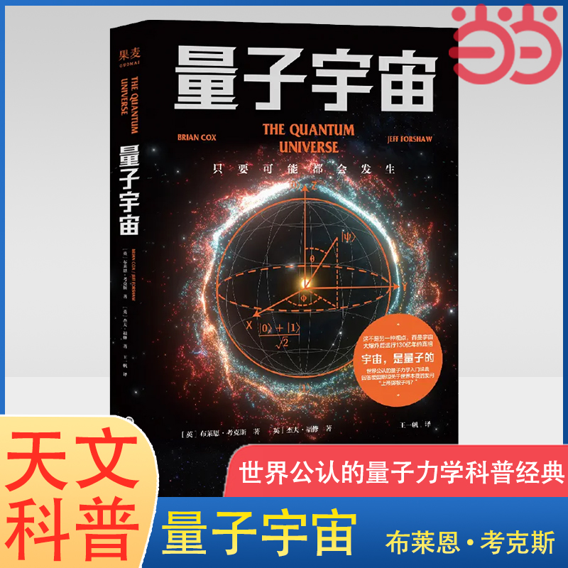当当网 量子宇宙 世界公认的量子力学科普经典 一本书让你弄清楚宇宙的本质 看到科技的未来 升级译本 正版书籍