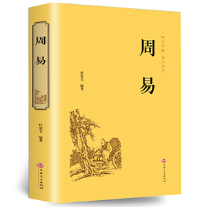 周易 中华经典国学名著全本全注全译丛书精装版 初高中学生青少年课外阅读书籍八卦测算书入门占卜测算与预侧学八字本义集解起名