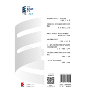 中国教育政策评论（2018）（中国教育政策评论）