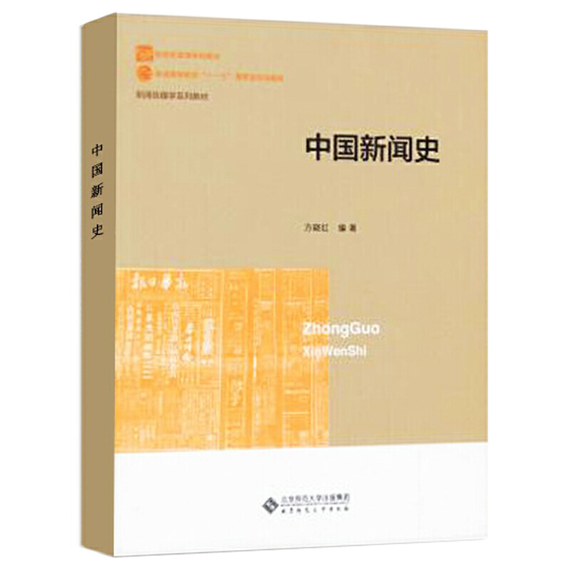 History of Chinese Journalism. Fang Xiaohong 9787303159017 History of Chinese Journalism. Fang Xiaohong 9787303159017