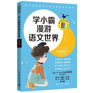 学小霸漫游语文世界 四年级下