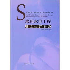 水利水电工程安全生产管理