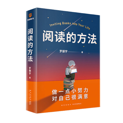 【当当网】阅读的方法+沟通的方法 共2册 罗振宇/脱不花 著 得到系列丛书 自我实现励志人际沟通畅销 正版书籍