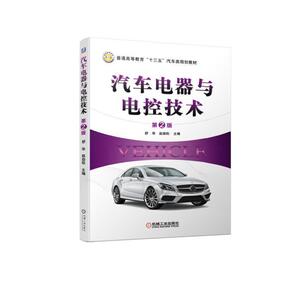 汽车电器与电控技术（第2版）
