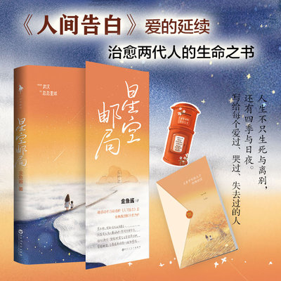 当当网印签祝福卡 星空邮局 金鱼酱著人间告白爱的延续 治愈两代人的生命之书 令何炅谢娜易烊千玺感动落泪的故事