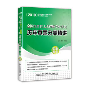 全国注册岩土工程师专业考试历年真题分类精讲（专业案例）