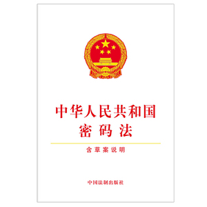 中华人民共和国密码法（含草案说明）