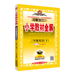 【当当网 正版包邮】2020春 小学教材全解 三年级英语下 人教版(RJ版)PEP版