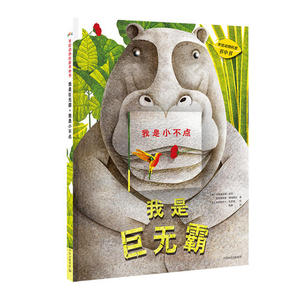 【当当网 正版童书】手绘动物科普书中书 我是巨无霸+我是小不点 全2册 超新颖亲子书中书