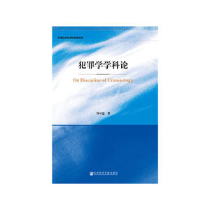 犯罪学学科论