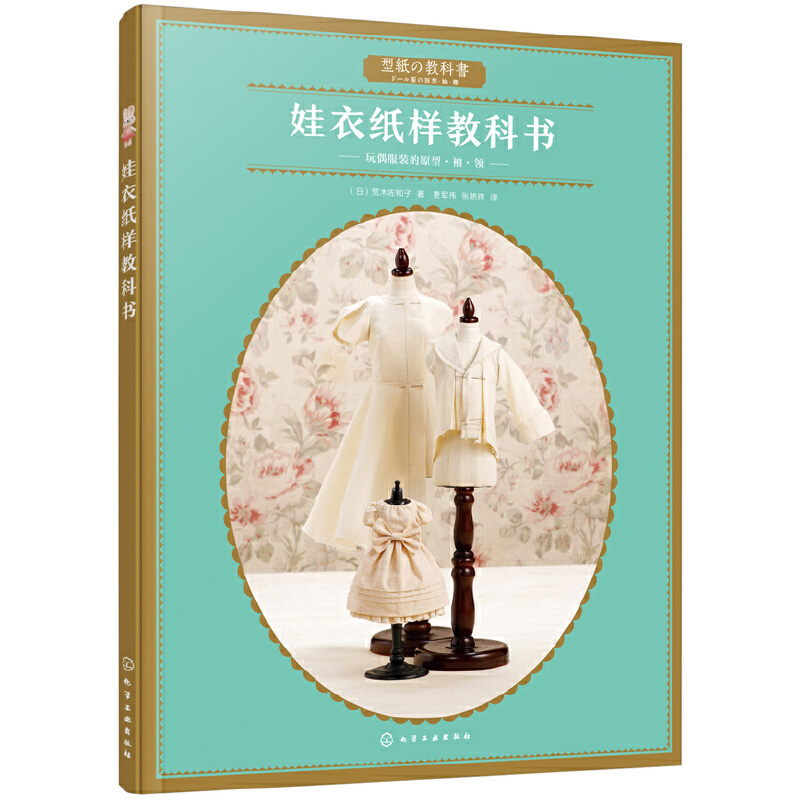 正版包邮 娃衣纸样教科书 当当网畅销图书籍