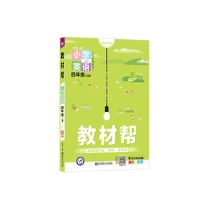 教材帮 小学 四上 四年级上册 英语 JJ（冀教三年级起点）2021学年适用--天星教育