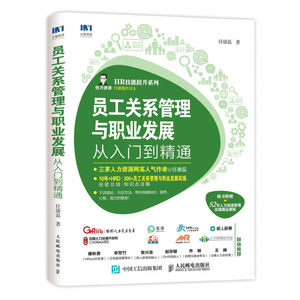 员工关系管理与职业发展从入门到精通