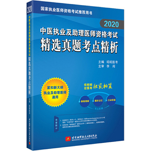 2020昭昭执业医师考试 中医执业及助理医师资格考试精选真题考点精析