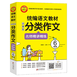 统编语文教材 小学生分类作文 名师精讲精练 6年级 扫描二维码看名师微课学写作诀窍