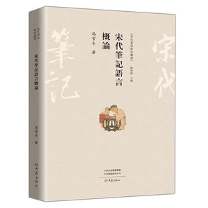 宋代笔记语言概论