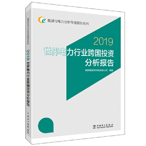 能源与电力分析年度报告系列 2019 世界电力行业跨国投资分析报告