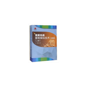 朔黄铁路重载操纵技术　（上、下册）（含图册）
