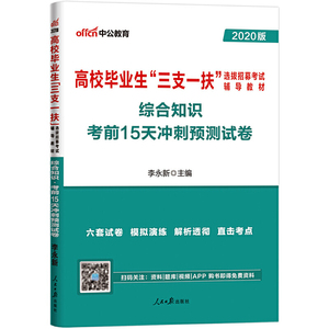 三支一扶考试用书 中公2020高校毕业生三支一扶选拔招募考试辅导教材综合知识考前15天冲刺预测试卷