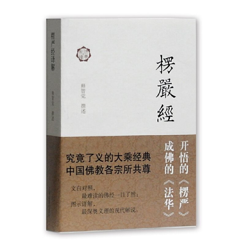 楞严经译解，一本带你走进佛教智慧的宝藏书籍📖-中国古代随笔-淘宝好物网