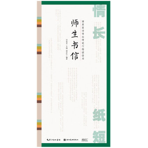 情长纸短-田英章田雪松硬笔行楷描临本-师生书信