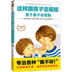 这样跟孩子定规矩，孩子*不会抵触（家庭教育畅销经典，专治各种“我不听”！）