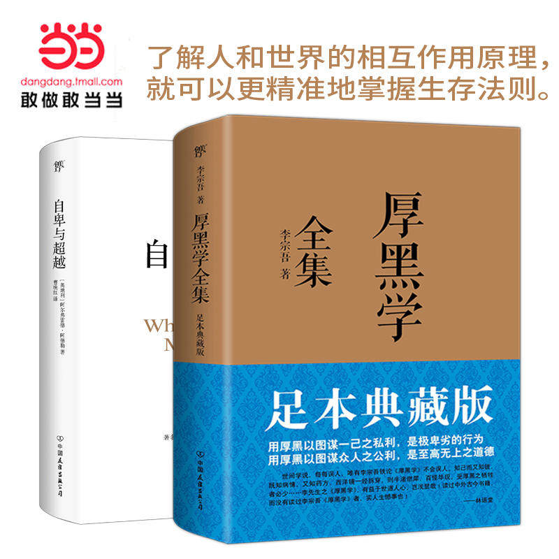 当当网正版图书  厚黑学 自卑与超越(套装共2册)